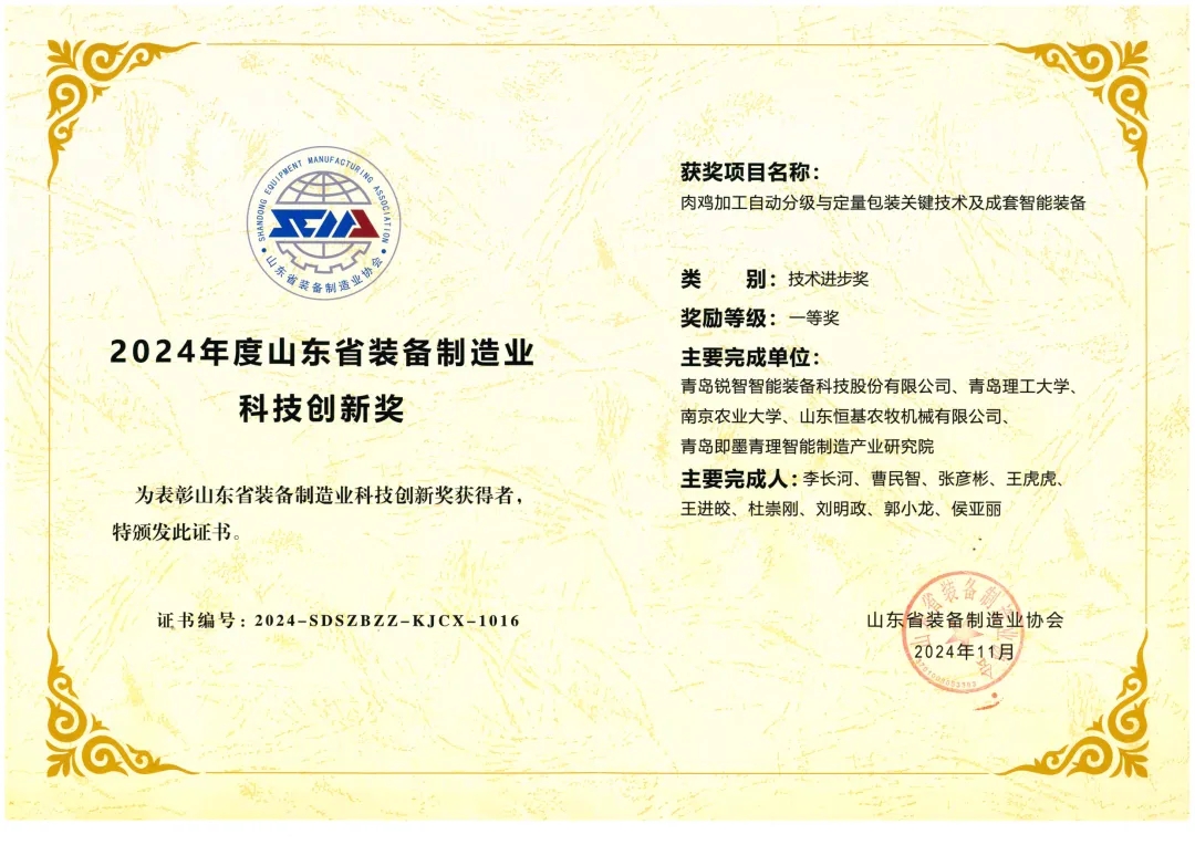 喜報(bào)！銳智智能榮獲“2024年度山東省裝備制造業(yè)科技創(chuàng)新獎(jiǎng)”一等獎(jiǎng)、“2024年度科技創(chuàng)新示范企業(yè)”！