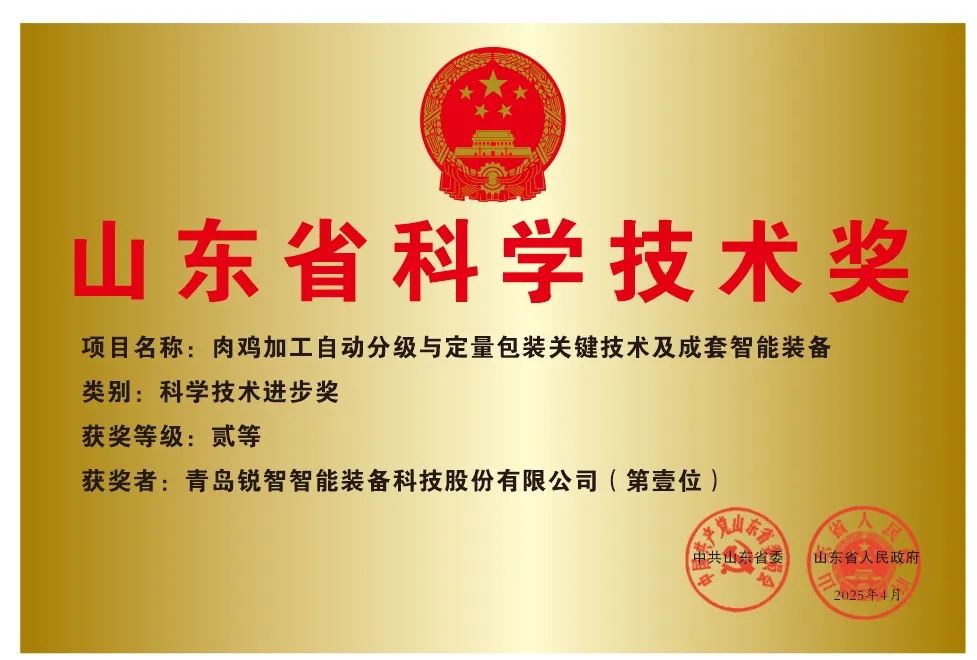 喜報(bào)！銳智智能榮獲2024年度山東省科學(xué)技術(shù)進(jìn)步獎(jiǎng)