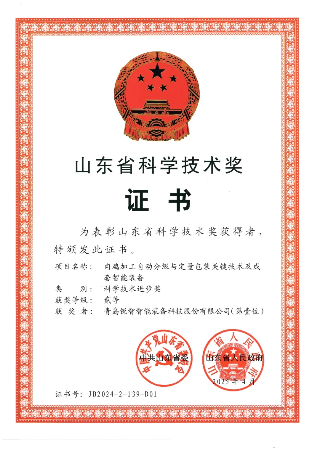 喜報(bào)！銳智智能榮獲2024年度山東省科學(xué)技術(shù)進(jìn)步獎(jiǎng)