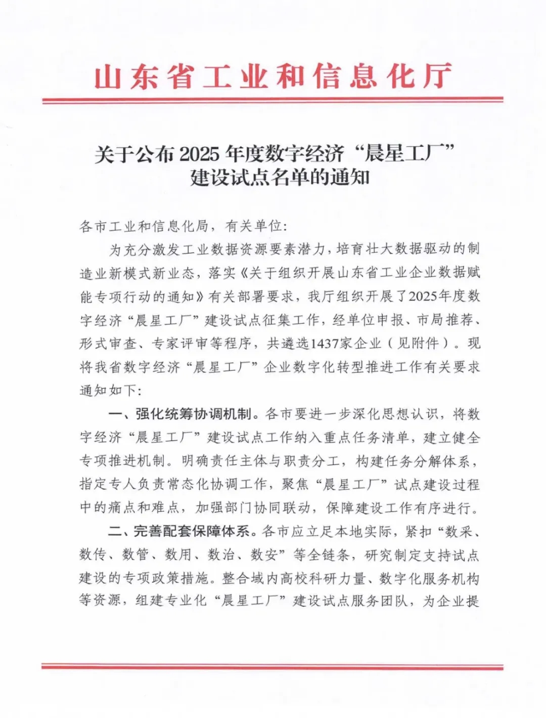 喜報！銳智智能成功入選2025年度山東省數(shù)字經(jīng)濟“晨星工廠”建設試點名單